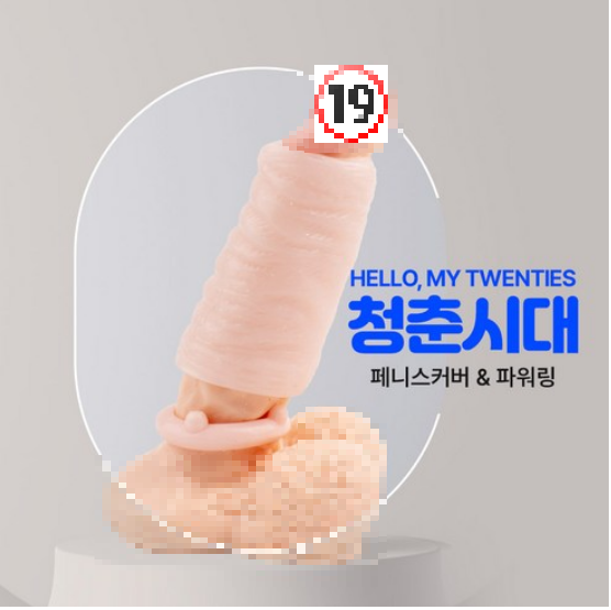 청춘시대 페니스커버, 파워링, 조루수술과성기확대수술을동시에해도괜찮을까요? 그런거 말고 간단하게 착용해요