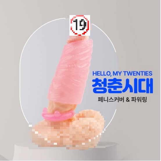 남성확대비용 x 그냥 “청춘시대” 남성링 사용하세요